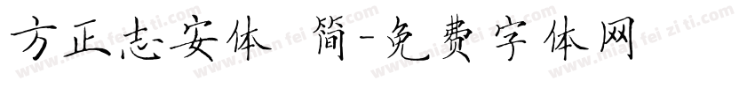 方正志安体 简字体转换